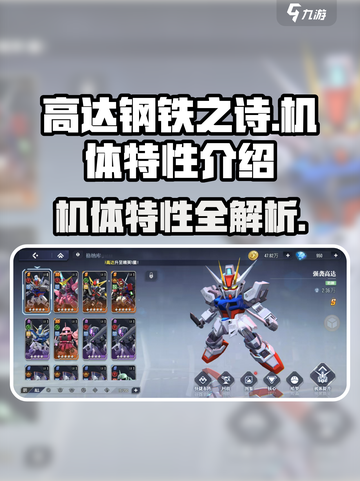 高达钢铁之诗机体特性有哪些介绍截图1