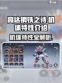 高达钢铁之诗机体特性有哪些介绍