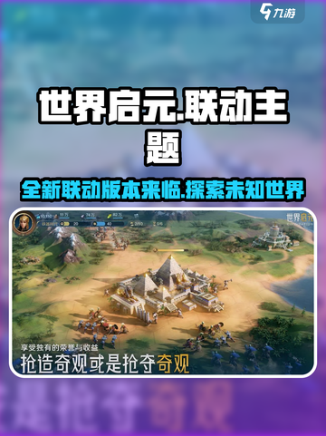 世界启元联动了什么介绍截图1