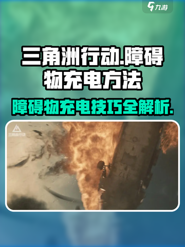 三角洲行动障碍物充电怎么充介绍截图1