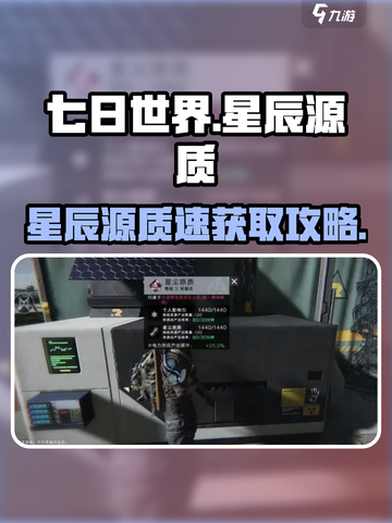 《七日世界》星辰源质爆肝攻略✨截图1