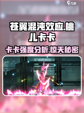 苍翼混沌效应：桃儿卡卡🔥强度逆天，必玩🔥截图1