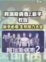 阿瑞斯病毒2新手必看！💥快速上手秘籍🎉