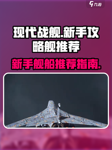 现代战舰新手攻略介绍截图1