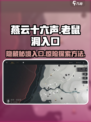燕云十六声老鼠洞入口在哪介绍