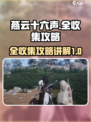 燕云十六声全收集攻略介绍
