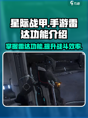 星际战甲手游雷达有什么用介绍截图1