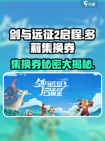 剑与远征2🔥多莉集换券全解析💎新手必看！截图1