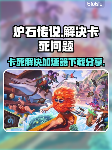 炉石传说卡死？这个加速器🔥让你畅玩不卡顿！🎮截图1