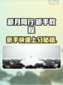 新月同行🔥新手必看！快速开荒期教程🎉