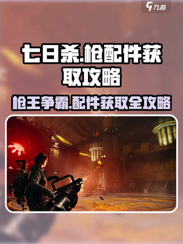 七日世界🔥枪配件获取攻略💎截图1