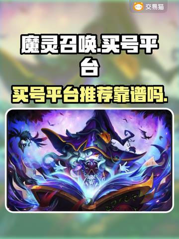 魔灵召唤🔥买号必看！超靠谱平台推荐👇截图1