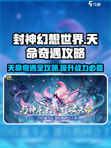 封神幻想世界天命奇遇攻略介绍截图1