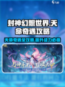 封神幻想世界天命奇遇攻略介绍