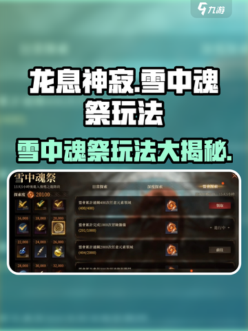龙息神寂🔥雪中魂祭玩法超全介绍🎉截图1