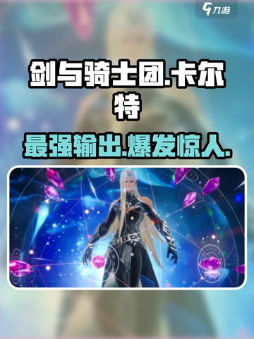 剑与骑士团🔥卡尔特超详细解析来啦！新手必看👇截图1