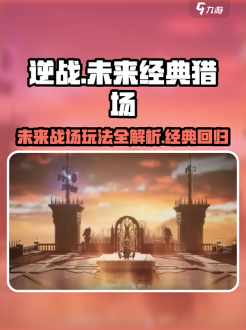 逆战未来经典猎场🔥玩法大揭秘，这样玩才刺激！截图1