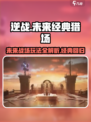 逆战未来经典猎场🔥玩法大揭秘，这样玩才刺激！