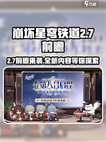 崩坏星穹铁道2.7前瞻时间什么时候介绍截图1