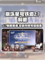 崩坏星穹铁道2.7前瞻时间什么时候介绍