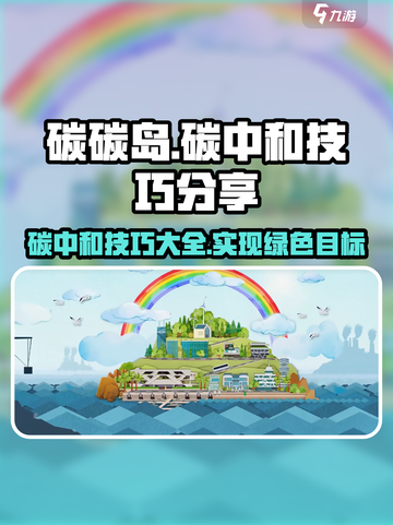 碳碳岛如何碳中和介绍截图1