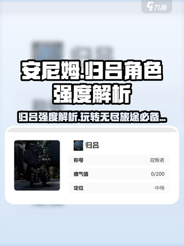 《安尼姆的无尽旅途》归吕玩法🔥归吕角色强度大揭秘！截图1