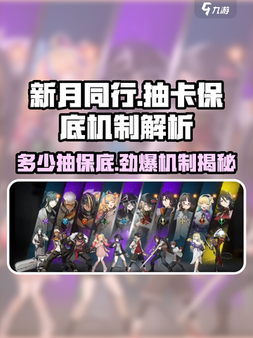 新月同行🔥多少抽保底？机制全解析！截图1