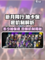 新月同行🔥多少抽保底？机制全解析！