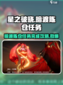 星之破晓暗渡陈仓🔥任务完成超全攻略来啦！