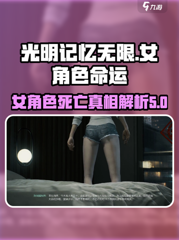 光明记忆无限女角色死亡是谁介绍截图1