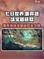 七日世界废弃货场宝箱🎁终极获取攻略！