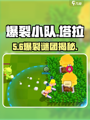 爆裂小队🔥塔拉谜团解密攻略！截图1