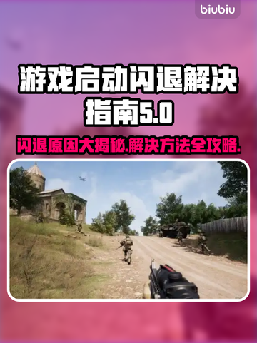 游戏闪退？这些原因和解决办法你知道吗！💥🎮截图1