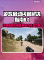 游戏闪退？这些原因和解决办法你知道吗！💥🎮