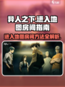 异人之下手游怎么进入地图介绍