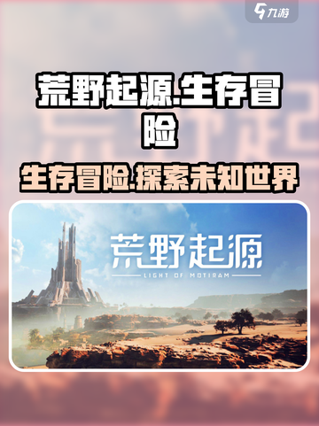 荒野起源💥超燃游戏内容评测来啦！🔥截图1
