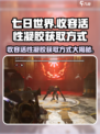 七日世界收容活性凝胶如何获取介绍