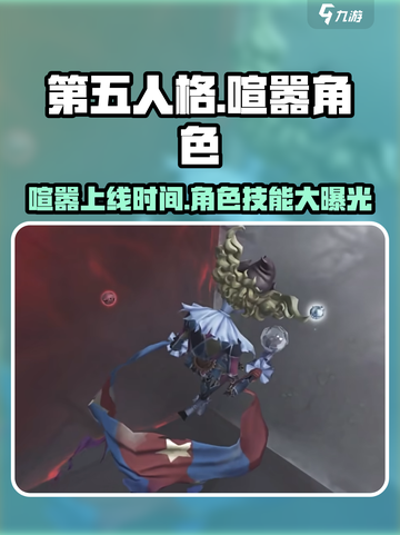 第五人格喧嚣什么时候上线介绍截图1