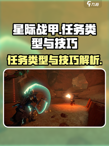 星际战甲手游任务大揭秘🔥战甲玩家必看！截图1
