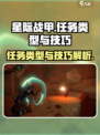 星际战甲手游任务大揭秘🔥战甲玩家必看！