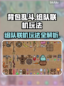 背包乱斗🔥组队联机玩法大揭秘🎉