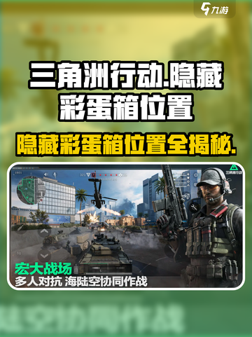 三角洲行动隐藏彩蛋箱在哪介绍截图1