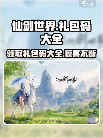仙剑世界🎁礼包码大全揭秘，玩家必看！截图1