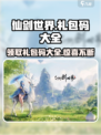 仙剑世界🎁礼包码大全揭秘，玩家必看！