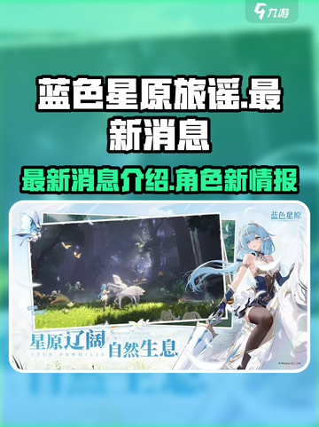蓝色星原旅谣最新消息介绍介绍截图1