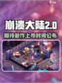 崩溃大陆2什么时候上架介绍