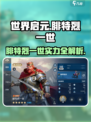 《世界启元》腓特烈一世英雄实力爆表💥