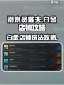 潜水员戴夫白金攻略介绍