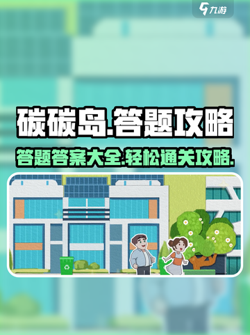 碳碳岛🔥答题答案大全，通关秘籍在这里！截图1