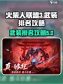 火柴人联盟3武装排名介绍